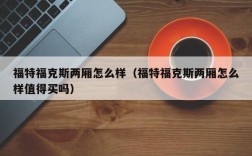 福特福克斯两厢怎么样（福特福克斯两厢怎么样值得买吗）