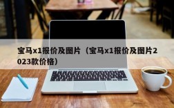 宝马x1报价及图片（宝马x1报价及图片2023款价格）