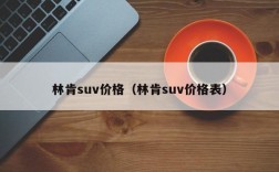 林肯suv价格（林肯suv价格表）