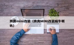 奔奔mini改装（奔奔MINI改装蜗牛喇叭）