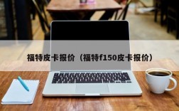 福特皮卡报价（福特f150皮卡报价）