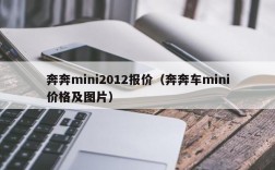 奔奔mini2012报价（奔奔车mini价格及图片）