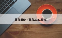 蓝鸟报价（蓝鸟2021报价）