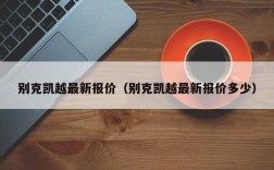 别克凯越最新报价（别克凯越最新报价多少）