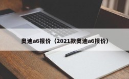 奥迪a6报价（2021款奥迪a6报价）