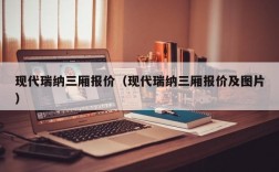 现代瑞纳三厢报价（现代瑞纳三厢报价及图片）