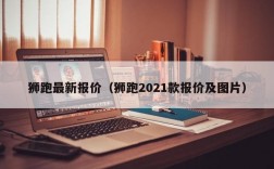 狮跑最新报价（狮跑2021款报价及图片）