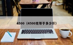 4500（4500克等于多少斤）