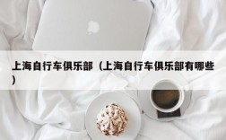 上海自行车俱乐部（上海自行车俱乐部有哪些）