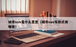 城市suv是什么意思（城市suv车款式有哪些）