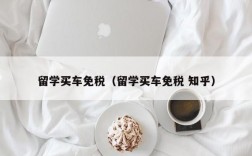 留学买车免税（留学买车免税 知乎）