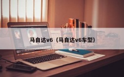 马自达v6（马自达v6车型）