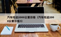 汽车托运2000公里价格（汽车托运2000公里价格3）