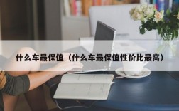 什么车最保值（什么车最保值性价比最高）