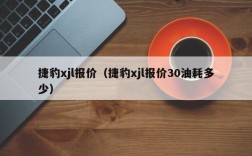 捷豹xjl报价（捷豹xjl报价30油耗多少）