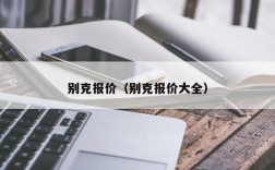 别克报价（别克报价大全）