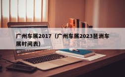 广州车展2017（广州车展2023琶洲车展时间表）