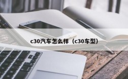 c30汽车怎么样（c30车型）