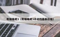 奇瑞瑞虎3（奇瑞瑞虎3手动挡最新价格）