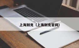 上海别克（上海别克官网）