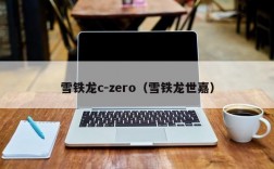 雪铁龙c-zero（雪铁龙世嘉）