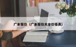 广本报价（广本报价大全价格表）