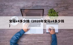 宝马x4多少钱（2020年宝马x4多少钱）