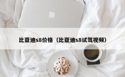 比亚迪s8价格（比亚迪s8试驾视频）