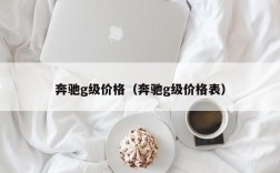 奔驰g级价格（奔驰g级价格表）