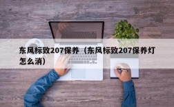 东风标致207保养（东风标致207保养灯怎么消）