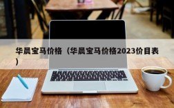 华晨宝马价格（华晨宝马价格2023价目表）