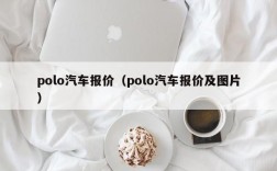 polo汽车报价（polo汽车报价及图片）