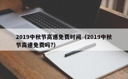 2019中秋节高速免费时间（2019中秋节高速免费吗?）