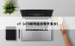 c7（c73排列组合等于多少）