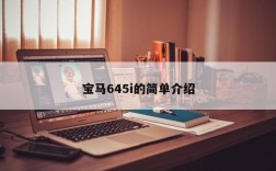 宝马645i的简单介绍