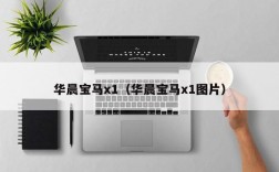 华晨宝马x1（华晨宝马x1图片）