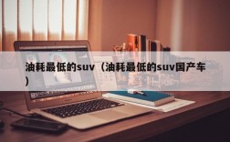 油耗最低的suv（油耗最低的suv国产车）