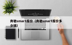 奔驰smart报价（奔驰smart报价多少钱）