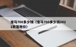 宝马760多少钱（宝马760多少钱2021款落地价）