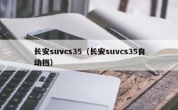 长安suvcs35（长安suvcs35自动挡）