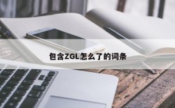 包含ZGL怎么了的词条