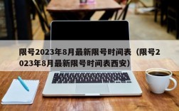 限号2023年8月最新限号时间表（限号2023年8月最新限号时间表西安）