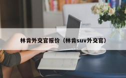 林肯外交官报价（林肯suv外交官）