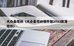 大众桑塔纳（大众桑塔纳情怀版2023款落地价）