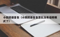 小团团语音包（小团团语音包怎么没有话痨模式了）