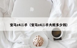 宝马z4二手（宝马z4二手大概多少钱）