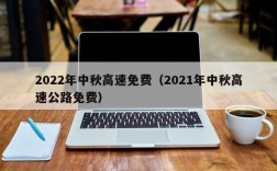 2022年中秋高速免费（2021年中秋高速公路免费）