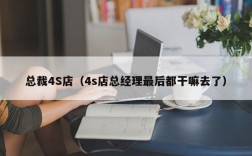 总裁4S店（4s店总经理最后都干嘛去了）