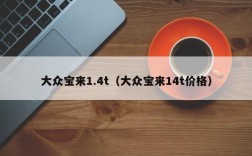 大众宝来1.4t（大众宝来14t价格）