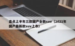 盘点上半年三款国产全新suv（2021年国产最新款suv上市）